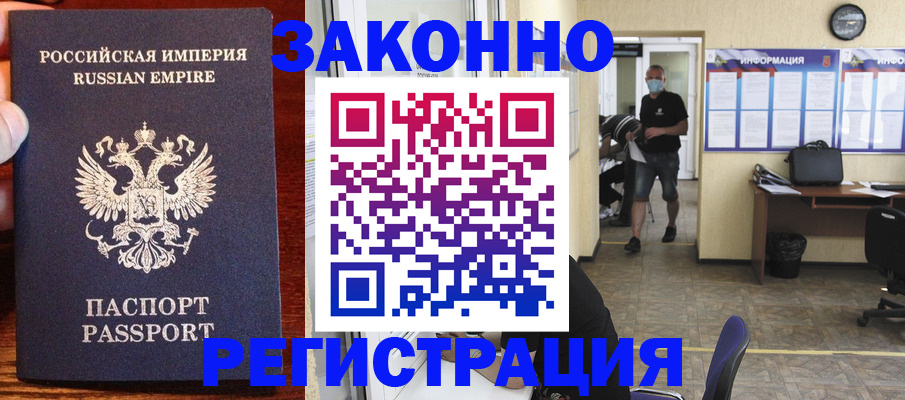 прописка штамп в Благовещенске