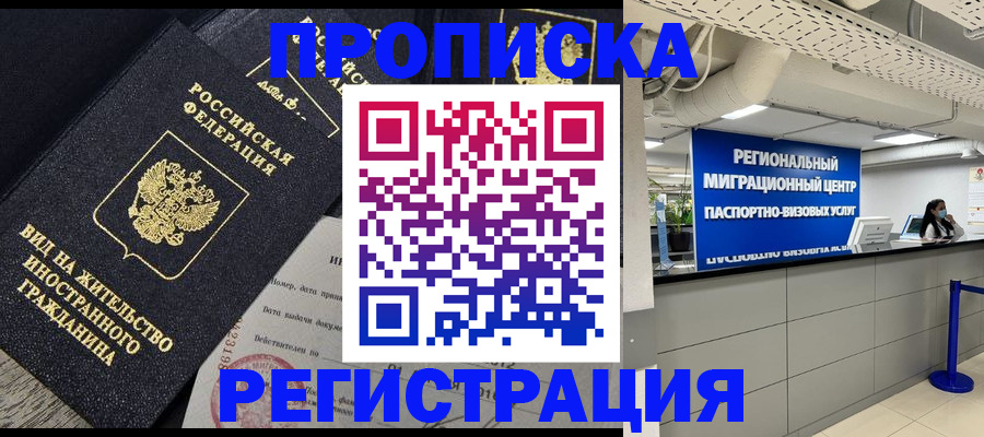 прописка в квартире в Благовещенске