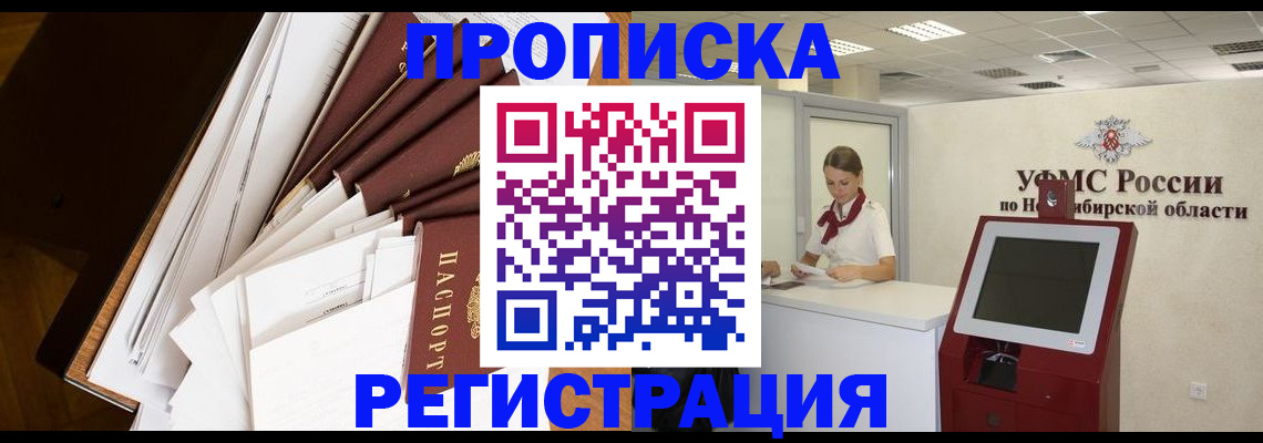 прописка в Благовещенске