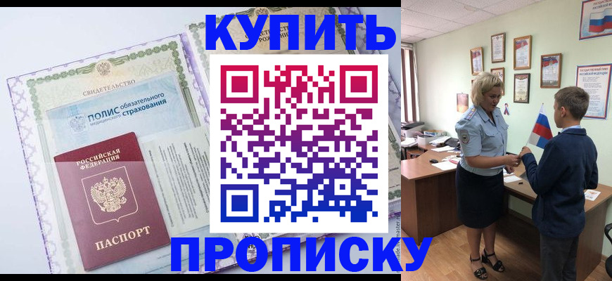 прописка от собственника в Благовещенске