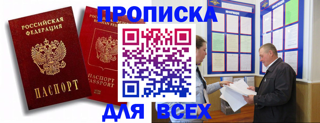 прописка для работы в Благовещенске