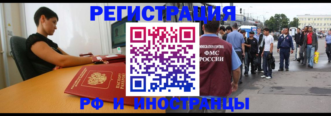 миграционный учет в Благовещенске